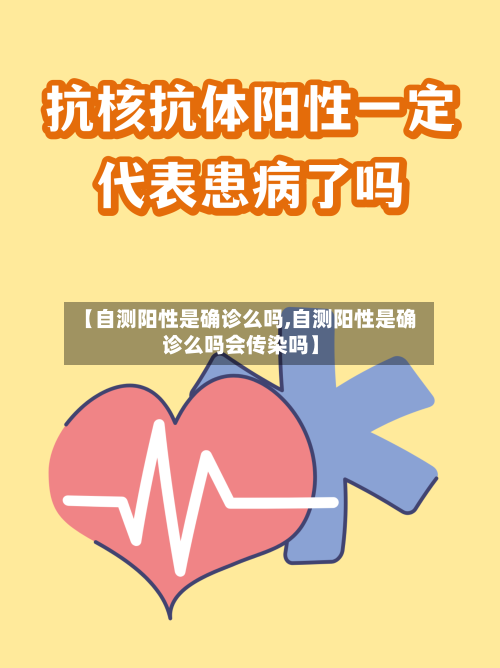 【自测阳性是确诊么吗,自测阳性是确诊么吗会传染吗】