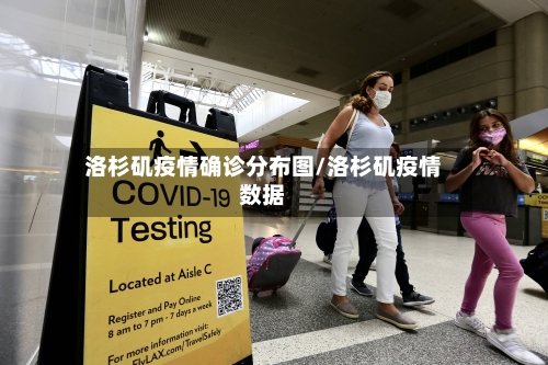 洛杉矶疫情确诊分布图/洛杉矶疫情数据-第2张图片