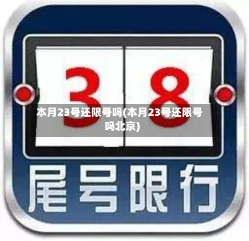 本月23号还限号吗(本月23号还限号吗北京)-第2张图片