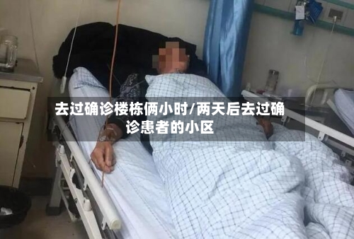 去过确诊楼栋俩小时/两天后去过确诊患者的小区