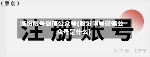 临汾限号微信公众号(临汾限号微信公众号是什么)-第2张图片