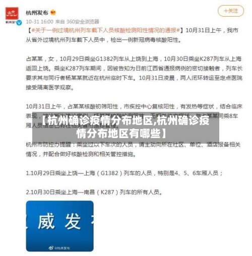 【杭州确诊疫情分布地区,杭州确诊疫情分布地区有哪些】