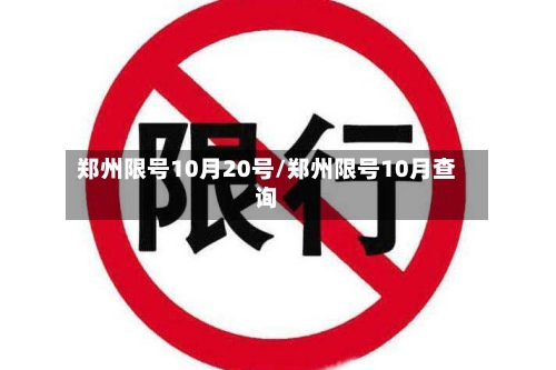 郑州限号10月20号/郑州限号10月查询-第2张图片