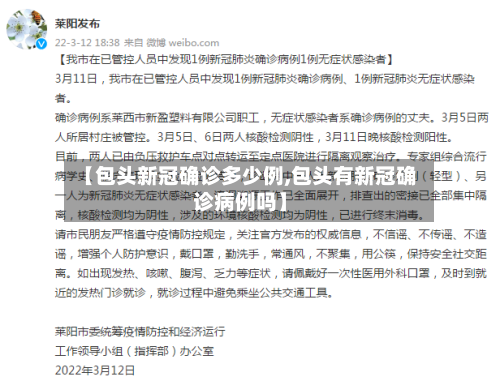 【包头新冠确诊多少例,包头有新冠确诊病例吗】