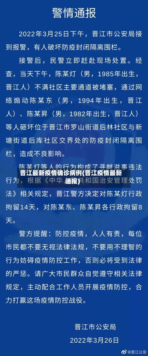 晋江最新疫情确诊病例(晋江疫情最新通报)
