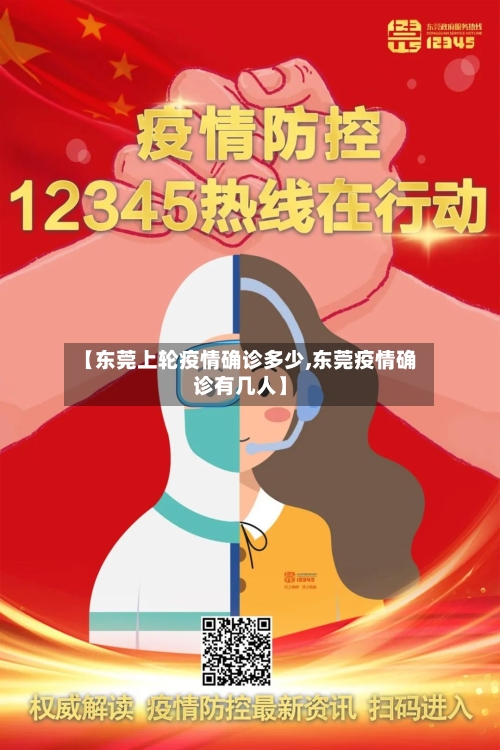 【东莞上轮疫情确诊多少,东莞疫情确诊有几人】