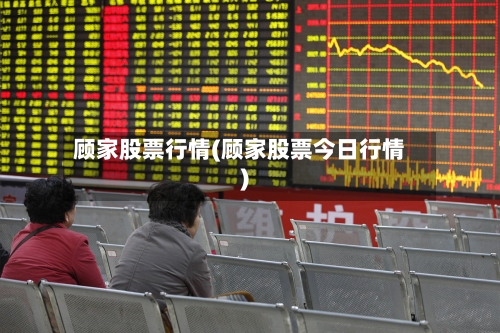 顾家股票行情(顾家股票今日行情)-第3张图片