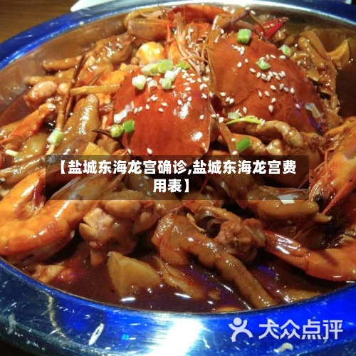 【盐城东海龙宫确诊,盐城东海龙宫费用表】-第2张图片