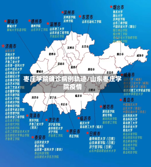 枣庄学院确诊病例轨迹/山东枣庄学院疫情