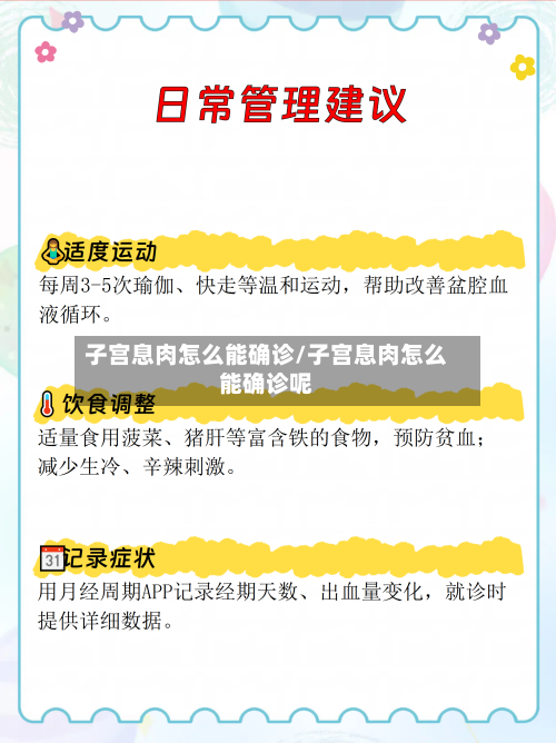 子宫息肉怎么能确诊/子宫息肉怎么能确诊呢