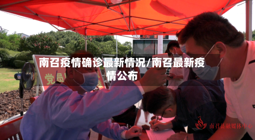 南召疫情确诊最新情况/南召最新疫情公布