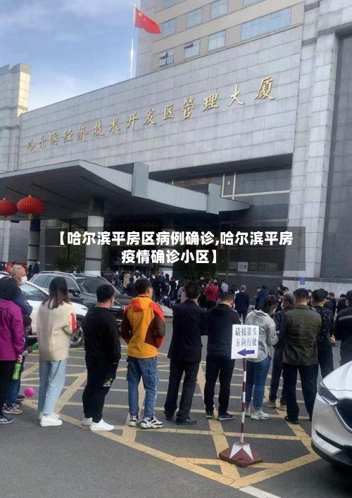 【哈尔滨平房区病例确诊,哈尔滨平房疫情确诊小区】-第2张图片