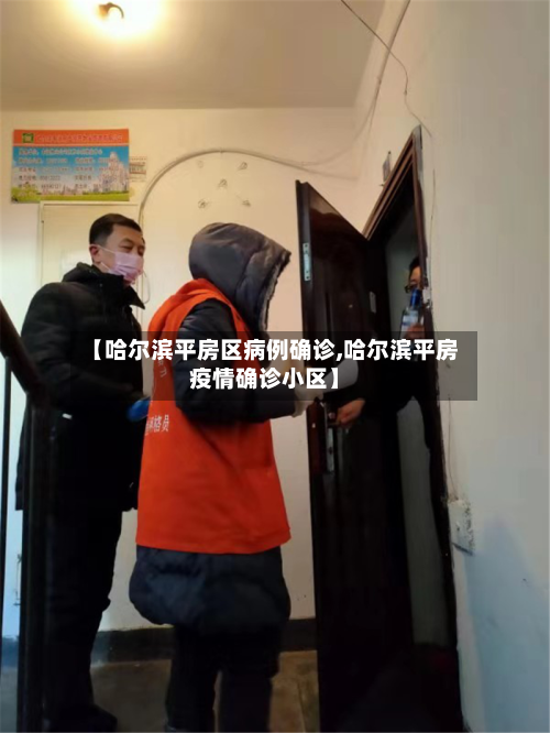 【哈尔滨平房区病例确诊,哈尔滨平房疫情确诊小区】
