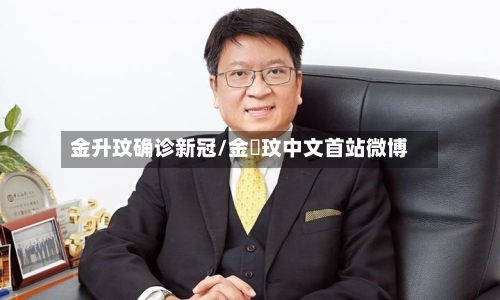 金升玟确诊新冠/金昇玟中文首站微博-第2张图片