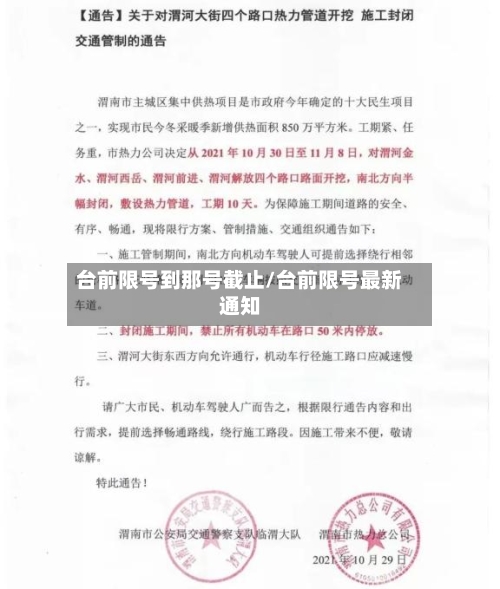 台前限号到那号截止/台前限号最新通知