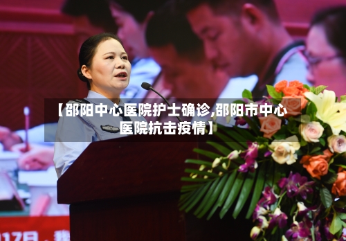 【邵阳中心医院护士确诊,邵阳市中心医院抗击疫情】