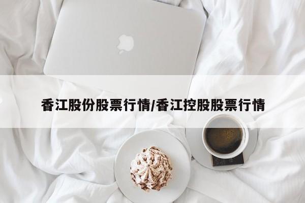 香江股份股票行情/香江控股股票行情
